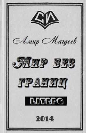 Обложка книги «Мир без границ» — Амир Магдеев