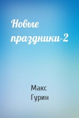 Обложка книги «Новые праздники-2» — Макс Гурин