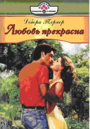 Обложка книги «Любовь прекрасна» — Дебора Тернер