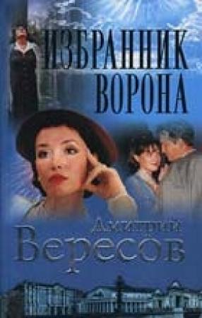 Обложка книги «Избранник ворона» — Дмитрий Вересов