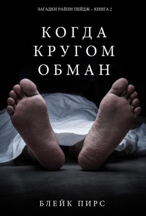 Обложка книги «Когда кругом обман» — Блейк Пирс