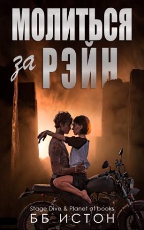 Обложка книги «Молиться за Рэйн» — Б. Истон