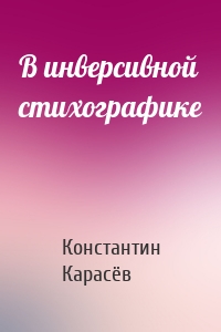В инверсивной стихографике