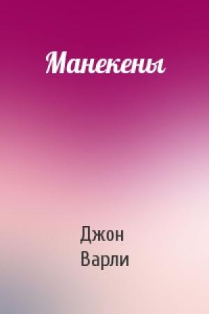 Обложка книги «Манекены» — Джон Варли
