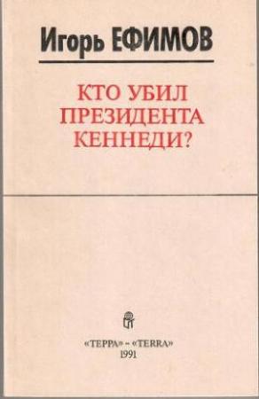 Обложка книги «Кто убил президента Кеннеди?» — Игорь Маркович Ефимов