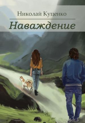 Обложка книги «Наваждение» — Николай Куценко