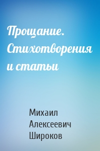 Прощание. Стихотворения и статьи