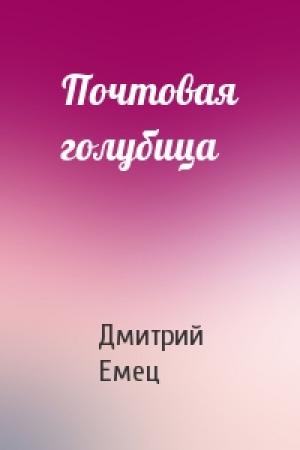 Обложка книги «Почтовая голубица» — Дмитрий Емец