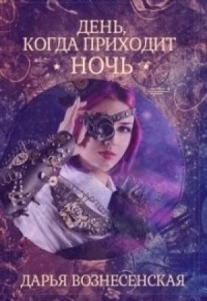 Обложка книги «День, когда приходит ночь» — Дарья Вознесенская