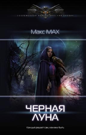Обложка книги «Чёрная луна» — Макс Мах