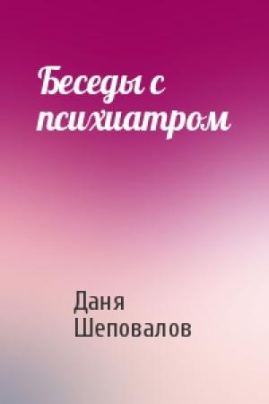 Обложка книги «Беседы с психиатром» — Даня Шеповалов