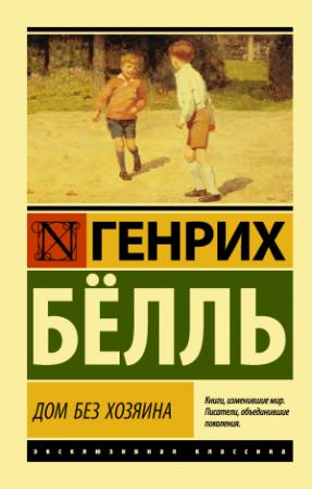 Обложка книги «Дом без хозяина» — Генрих Бёлль