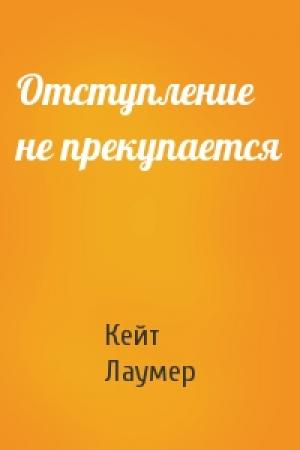 Обложка книги «Отступление не прекупается» — Кейт Лаумер