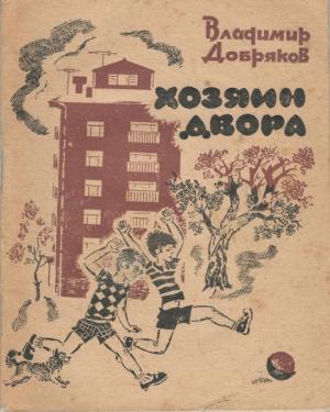 Обложка книги «Хозяин двора» — Владимир Добряков