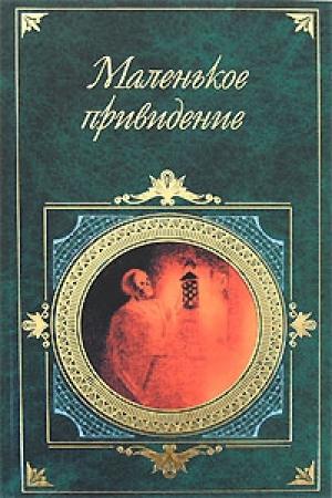 Обложка книги «Зеркало тетушки Маргарет» — Вальтер Скотт