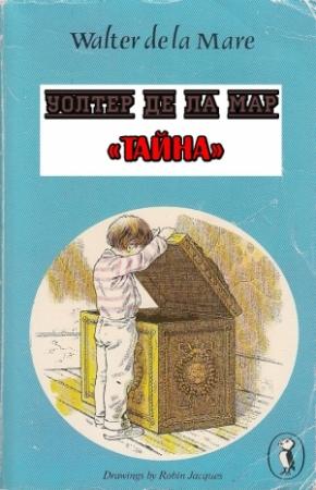 Обложка книги «Тайна» — Уолтер де ла Мар