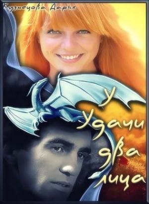 Обложка книги «У удачи два лица» — Дарья Кузнецова
