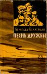 Бернгард Келлерман - Песнь дружбы