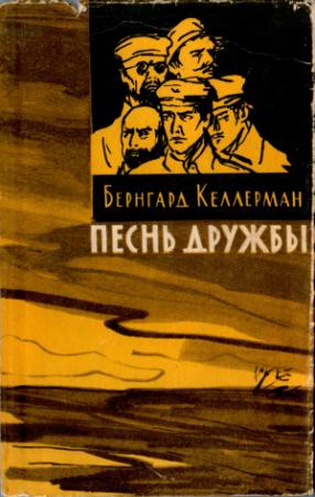 Обложка книги «Песнь дружбы» — Бернгард Келлерман