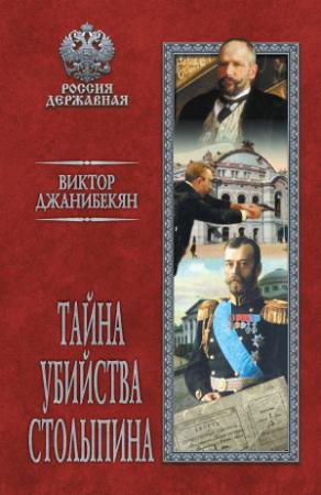 Обложка книги «Тайна убийства Столыпина» — Виктор Джанибекян