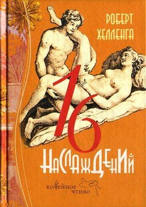 Обложка книги «16 наслаждений» — Роберт Хелленга