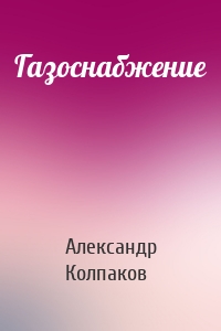 Газоснабжение