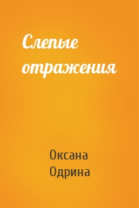 Слепые отражения