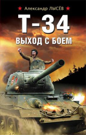 Обложка книги «Т-34. Выход с боем» — Александр Лысёв