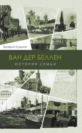 Обложка книги «Ван дер Беллен. История семьи» — Валерий Кузьмин