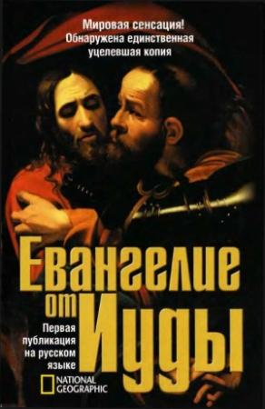 Обложка книги «Евангелие от Иуды» — Родольф Кассер, Марвин Мейер, Грегор Вюрст