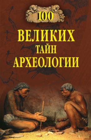 Обложка книги «100 великих тайн археологии» — Александр Волков