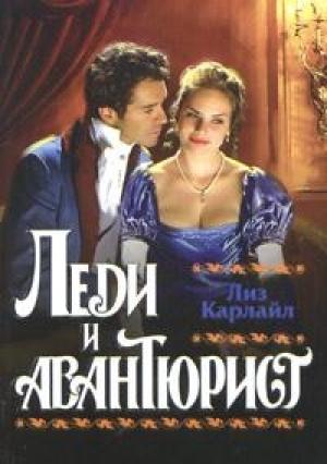 Обложка книги «Леди и авантюрист» — Лиз Карлайл