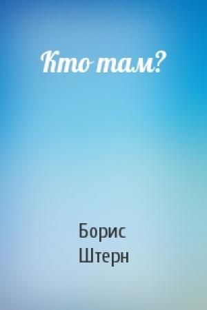 Обложка книги «Кто там?» — Борис Штерн