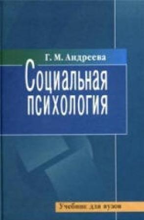 Обложка книги «Социальная психология. Учебник для высших учебных заведений» — Галина Андреева
