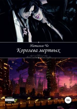Обложка книги «Королева мертвых» — Наталья Че