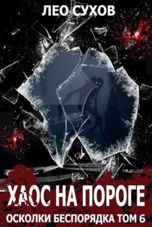 Обложка книги «Хаос на пороге» — Лео Сухов