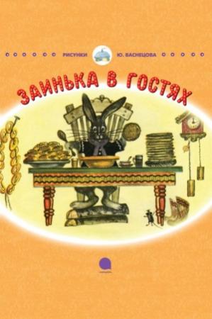Обложка книги «Заинька в гостях» — Корней Чуковский