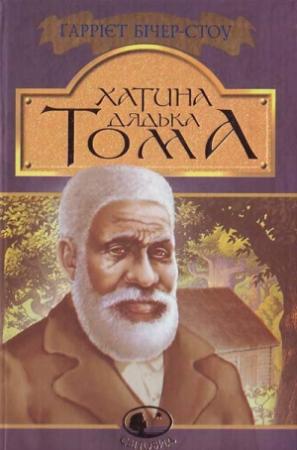 Обложка книги «Хатина дядька Тома» — Гарриет Бичер-Стоу