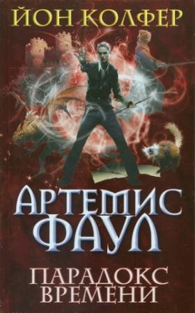 Обложка книги «Парадокс времени» — Йон Колфер