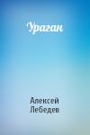 Алексей Лебедев - Ураган