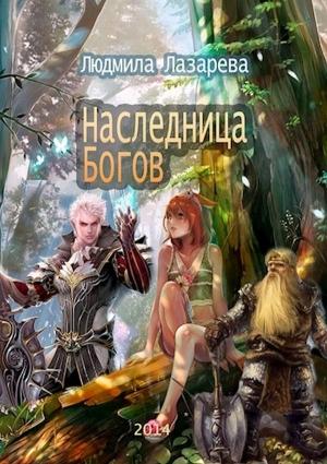 Обложка книги «Наследница богов» — Людмила Лазарева