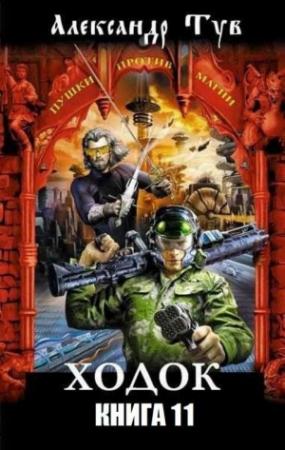 Обложка книги «Ходок – 11» — Александр Тув