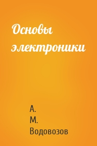 Основы электроники