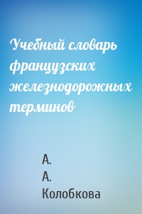 Учебный словарь французских железнодорожных терминов