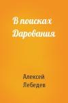 Алексей Лебедев - В поисках Дарования