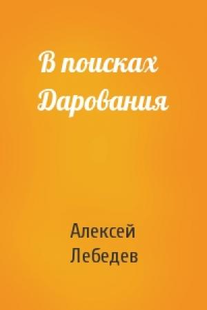 Обложка книги «В поисках Дарования» — Алексей Лебедев