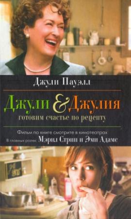 Обложка книги «Джули & Джулия. Готовим счастье по рецепту» — Джули Пауэлл