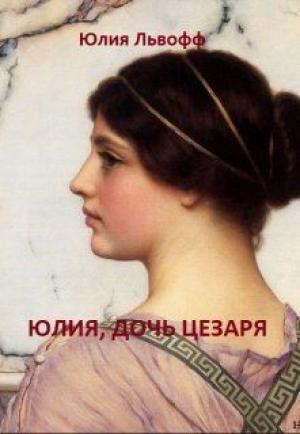 Обложка книги «Юлия, дочь Цезаря» — Жюльетт Сапфо
