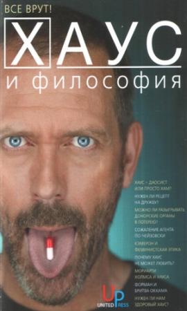 Обложка книги «Хаус и философия» — Генри Джейкоби, Дженнифер МакМахон, Дэвид Голдблатт, Джейн Драйден, Джеральд Абрамс, Барбара Сток, Джеффри Рафф, Джереми Бэррис, Мелани Фраппье, Питер Вернеззе, Рене Кайл, Тереза Берк, Марк Уиклер, Кэтрин Сартин, Кеннет Эренберг, Джон Фицпатрик, Сара Протаси, Сара Уоллер, Хэзер Бэттали, Эми Коплан