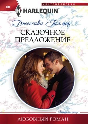 Обложка книги «Сказочное предложение» — Джессика Гилмор